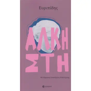 ΑΛΚΗΣΤΗ