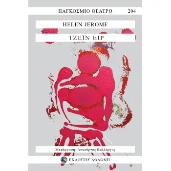 ΤΖΕΙΝ ΕΙΡ ΘΕΑΤΡΙΚΗ ΔΙΑΣΚΕΥΗ ΑΠΟ ΤΟ ΟΜΩΝΥΜΟ ΜΥΘΙΣΤΟΡΗΜΑ ΤΗΣ ΣΑΡΛΟΤ ΜΠΡΟΝΤΕ