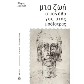 ΜΙΑ ΖΩΗ. Ο ΜΟΝΟΛΟΓΟΣ ΜΙΑΣ ΜΟΔΙΣΤΡΑΣ ΘΕΑΤΡΙΚΟΣ ΜΟΝΟΛΟΓΟΣ