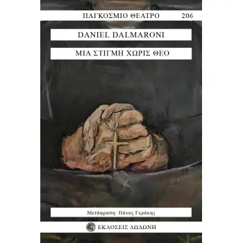 ΜΙΑ ΣΤΙΓΜΗ ΧΩΡΙΣ ΘΕΟ