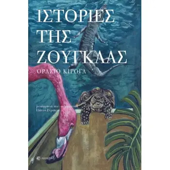 ΙΣΤΟΡΙΕΣ ΤΗΣ ΖΟΥΓΚΛΑΣ