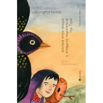 ΚΟΝΤΡΑ ΣΤΟΝ ΑΝΕΜΟ. Η ΙΠΤΑΜΕΝΗ ΠΕΡΙΠΕΤΕΙΑ ΤΗΣ ΤΙΡΑ