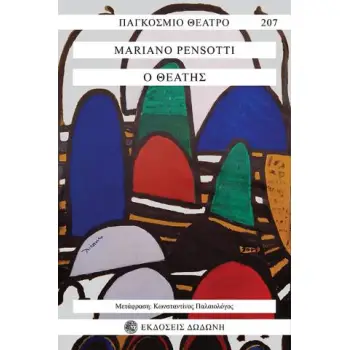 Ο ΘΕΑΤΗΣ. ΕΝΑ ΕΞΑΡΧΕΙΩΤΙΚΟ ΣΕΝΑΡΙΟ