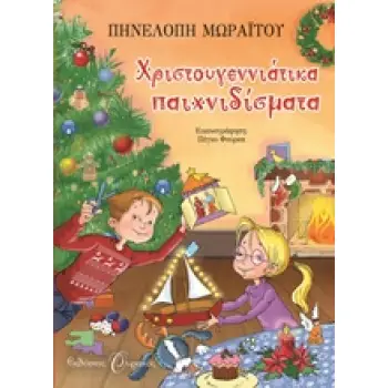 ΧΡΙΣΤΟΥΓΕΝΝΙΑΤΙΚΑ ΠΑΙΧΝΙΔΙΣΜΑΤΑ