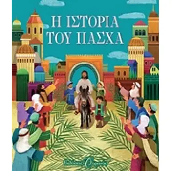 Η ΙΣΤΟΡΙΑ ΤΟΥ ΠΑΣΧΑ