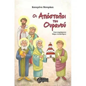 ΟΙ ΑΠΟΣΤΟΛΟΙ ΤΟΥ ΟΥΡΑΝΟΥ