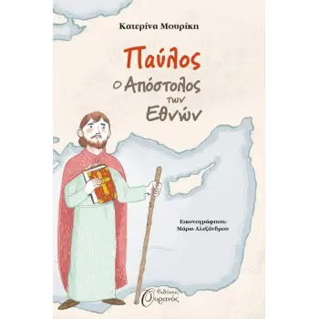 ΠΑΥΛΟΣ, Ο ΑΠΟΣΤΟΛΟΣ ΤΩΝ ΕΘΝΩΝ