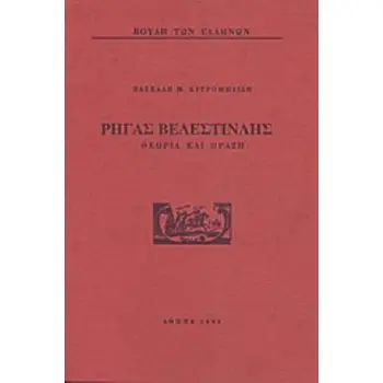 ΡΗΓΑΣ ΒΕΛΕΣΤΙΝΛΗΣ: ΘΕΩΡΙΑ ΚΑΙ ΠΡΑΞΗ 2Η ΕΚΔΟΣΗ