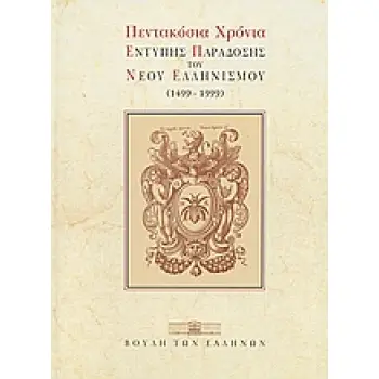 ΠΕΝΤΑΚΟΣΙΑ ΧΡΟΝΙΑ ΕΝΤΥΠΗΣ ΠΑΡΑΔΟΣΗΣ ΤΟΥ ΝΕΟΥ ΕΛΛΗΝΙΣΜΟΥ (1499–1999) ΚΑΤΑΛΟΓΟΣ ΕΚΘΕΣΗΣ