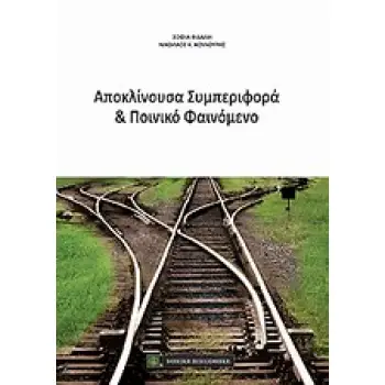 ΑΠΟΚΛΙΝΟΥΣΑ ΣΥΜΠΕΡΙΦΟΡΑ ΚΑΙ ΠΟΙΝΙΚΟ ΦΑΙΝΟΜΕΝΟ