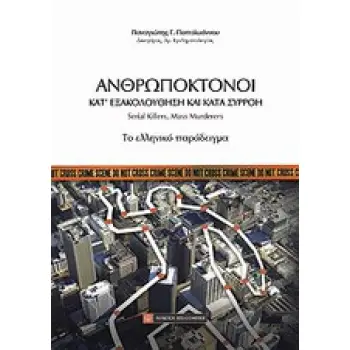 ΑΝΘΡΩΠΟΚΤΟΝΟΙ ΚΑΤ'ΕΞΑΚΟΛΟΥΘΗΣΗ ΚΑΙ ΚΑΤΑ ΣΥΡΡΟΗ