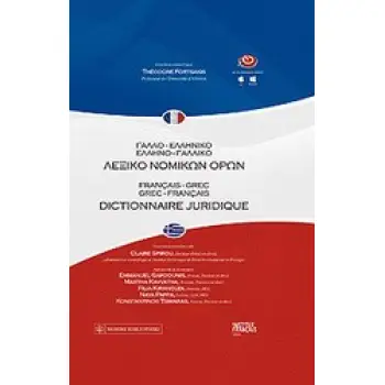 ΓΑΛΛΟ-ΕΛΛΗΝΙΚΟ, ΕΛΛΗΝΟ-ΓΑΛΛΙΚΟ ΛΕΞΙΚΟ ΝΟΜΙΚΩΝ ΟΡΩΝ