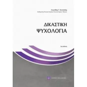 ΔΙΚΑΣΤΙΚΗ ΨΥΧΟΛΟΓΙΑ