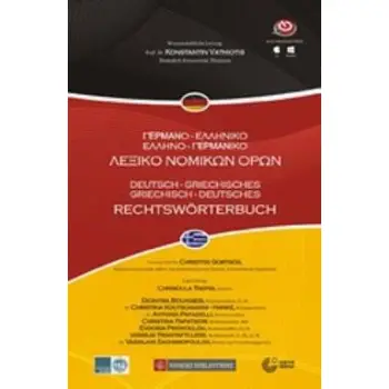 ΓΕΡΜΑΝΟ-ΕΛΛΗΝΙΚΟ - ΕΛΛΗΝΟ-ΓΕΡΜΑΝΙΚΟ ΛΕΞΙΚΟ ΝΟΜΙΚΩΝ ΟΡΩΝ