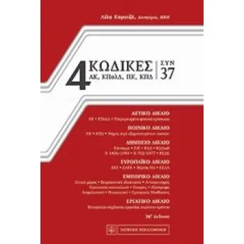 4 ΚΩΔΙΚΕΣ ΣΥΝ 37 3RD ED