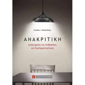 ΑΝΑΚΡΙΤΙΚΗ ΔΙΚΑΙΩΜΑΤΑ ΤΟΥ ΑΝΘΡΩΠΟΥ ΚΑΝΕΣΗΙ ΕΓΚΛΗΜΑΤΟΓΕ