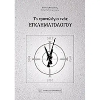 ΤΟ ΧΡΟΝΟΛΟΓΙΟ ΕΝΟΣ ΕΓΚΛΗΜΑΤΟΛΟΓΟΥ