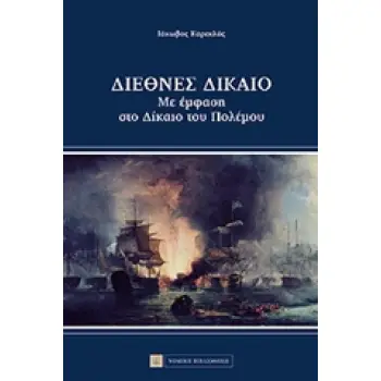 ΔΙΕΘΝΕΣ ΔΙΚΑΙΟ ΜΕ ΕΜΦΑΣΗ ΣΤΟ ΔΙΚΑΙΟ ΤΟΥ ΠΟΛΕΜΟΥ