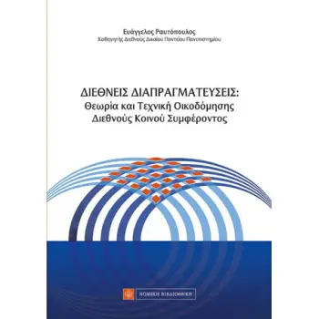 ΔΙΕΘΝΕΙΣ ΔΙΑΠΡΑΓΜΑΤΕΥΣΕΙΣ: ΘΕΩΡΙΑ ΚΑΙ ΤΕΧΝΙΚΗ ΟΙΚΟΔΟΜΗΣΗΣ ΔΙΕΘΝΟΥΣ ΚΟΙΝΟΥ ΣΥΜΦΕΡΟΝΤΟΣ