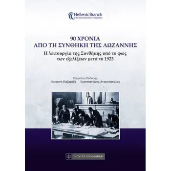 90 ΧΡΟΝΙΑ ΑΠΟ ΤΗ ΣΥΝΘΗΚΗ ΤΗΣ ΛΩΖΑΝΝΗΣ