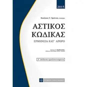 ΑΣΤΙΚΟΣ ΚΩΔΙΚΑΣ ΕΡΜΗΝΕΙΑ ΚΑΤ' ΑΡΘΡΟ 3Η ΕΚΔΟΣΗ