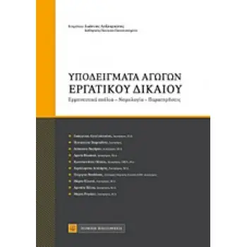 ΥΠΟΔΕΙΓΜΑΤΑ ΑΓΩΓΩΝ ΕΡΓΑΤΙΚΟΥ ΔΙΚΑΙΟΥ ΕΡΜΗΝΕΥΤΙΚΑ ΣΧΟΛΙΑ, ΝΟΜΟΛΟΓΙΑ, ΠΑΡΑΤΗΡΗΣΕΙΣ