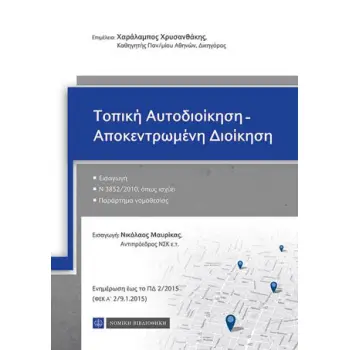 ΤΟΠΙΚΗ ΑΥΤΟΔΙΟΙΚΗΣΗ ΑΠΟΚΕΝΤΡΩΜΕΝΗ ΔΙΟΙΚΗΣΗ