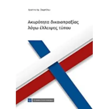 ΑΚΥΡΟΤΗΤΑ ΔΙΚΑΙΟΠΡΑΞΙΑΣ ΛΟΓΩ ΕΛΛΕΙΨΗΣ ΤΥΠΟΥ