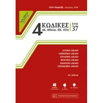 4 ΚΩΔΙΚΕΣ ΣΥΝ 37