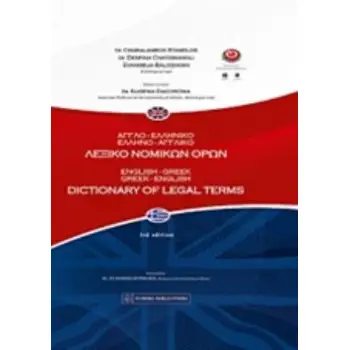 ΑΓΓΛΟΕΛΛΗΝΙΚΟ - ΕΛΛΗΝΟΑΓΓΛΙΚΟ ΛΕΞΙΚΟ ΝΟΜΙΚΩΝ ΟΡΩΝ 3Η ΕΚΔΟΣΗ