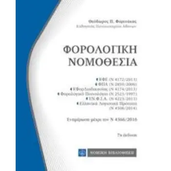 ΦΟΡΟΛΟΓΙΚΗ ΝΟΜΟΘΕΣΙΑ ΤΣΕΠΗΣ 7Η ΕΚΔΟΣΗ