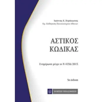 ΑΣΤΙΚΟΣ ΚΩΔΙΚΑΣ 5Η 'ΕΚΔΟΣΗ ΕΝΗΜΕΡΩΣΗ ΜΕΧΡΙ ΤΟ Ν 4356/2016 5Η ΕΚΔΟΣΗ