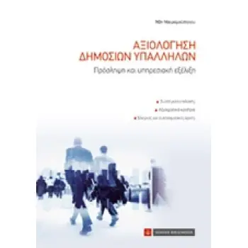 ΑΞΙΟΛΟΓΗΣΗ ΔΗΜΟΣΙΩΝ ΥΠΑΛΛΗΛΩΝ