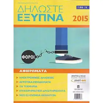 ΔΗΛΩΣΕΙΣ ΦΥΣΙΚΩΝ ΠΡΟΣΩΠΩΝ - ΕΚΔ 2016 (ΣΓΟΥΡΙΝΑΚΗΣ) (ΦΟΡ. ΕΤΟΣ 2015)