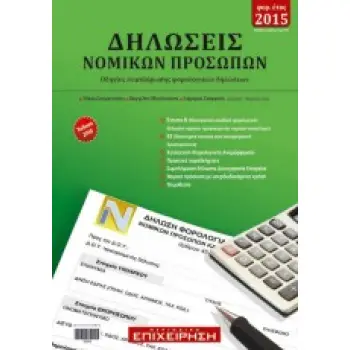 ΔΗΛΩΣΕΙΣ ΝΟΜΙΚΩΝ ΠΡΟΣΩΠΩΝ ΕΚΔΟΣΗ 2016 ΟΔΗΓΙΕΣ ΣΥΜΠΛΗΡΩΣΗΣ ΦΟΡΟΛΟΓΙΚΩΝ ΔΗΛΩΣΕΩΝ (ΕΝΤΥΠΑ Φ01-010, Ε3, Ε5)