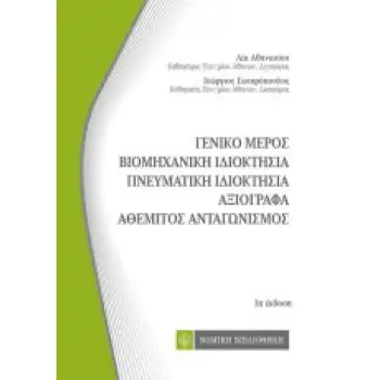 ΒΙΟΜΗΧΑΝΙΚΗ ΙΔΙΟΚΤΗΣΙΑ, ΠΝΕΥΜΑΤΙΚΗ ΙΔΙΟΚΤΗΣΙΑ, ΑΞΙΟΓΡΑΦΑ, ΓΕΝΙΚΟ ΜΕΡΟΣ 3Η ΕΚΔΟΣΗ