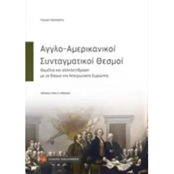 AΓΓΛΟ-ΑΜΕΡΙΚΑΝΙΚΟΙ ΣΥΝΤΑΓΜΑΤΙΚΟΙ ΘΕΣΜΟΙ -ΘΕΜΕΛΙΑ ΚΑΙ ΑΛΛΗΛΕΠΙΔΡΑΣΗ ΜΕ ΤΟ ΔΙΚΑΙΟ ΤΗΣ ΗΠΕΙΡΩΤΙΚΗΣ ΕΥΡΩΠΗΣ