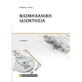 ΒΙΟΜΗΧΑΝΙΚΗ ΙΔΙΟΚΤΗΣΙΑ 3Η ΕΚΔΟΣΗ