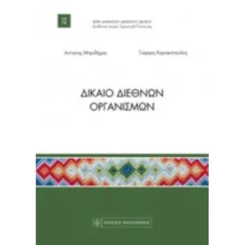 ΔΙΚΑΙΟ ΔΙΕΘΝΩΝ ΟΡΓΑΝΙΣΜΩΝ