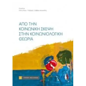 ΑΠΟ ΤΗΝ ΚΟΙΝΩΝΙΚΗ ΣΚΕΨΗ ΣΤΗΝ ΚΟΙΝΩΝΙΟΛΟΓΙΚΗ ΘΕΩΡΙΑ