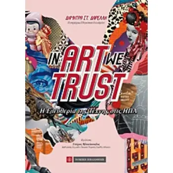 IN ART WE TRUST Η ΕΛΕΥΘΕΡΙΑ ΤΗΣ ΤΕΧΝΗΣ ΣΤΙΣ ΗΠΑ 1Η ΕΚΔΟΣΗ