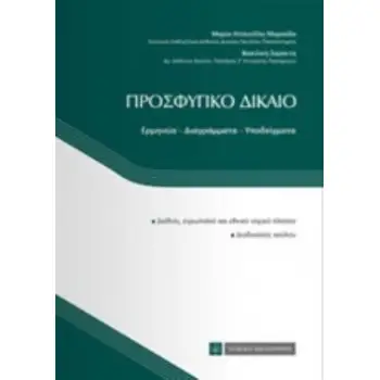 ΠΡΟΣΦΥΓΙΚΟ ΔΙΚΑΙΟ ΕΡΜΗΝΕΙΑ, ΔΙΑΓΡΑΜΜΑΤΑ, ΥΠΟΔΕΙΓΜΑΤΑ