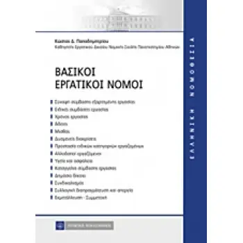 ΒΑΣΙΚΟΙ ΕΡΓΑΤΙΚΟΙ ΝΟΜΟΙ ΕΛΛΗΝΙΚΗ ΝΟΜΟΘΕΣΙΑ