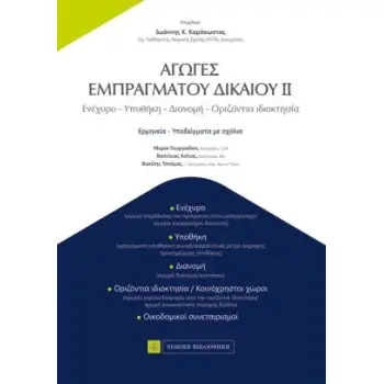 ΑΓΩΓΕΣ ΕΜΠΡΑΓΜΑΤΟΥ ΔΙΚΑΙΟΥ ΙΙ -ΕΝΕΧΥΡΟ, ΥΠΟΘΗΚΗ, ΔΙΑΝΟΜΗ, ΟΡΙΖΟΝΤΙΑ ΙΔΙΟΚΤΗΣΙΑ, ΕΡΜΗΝΕΙΑ