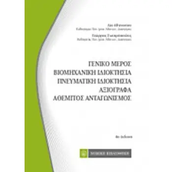 ΓΕΝΙΚΟ ΜΕΡΟΣ, ΒΙΟΜΗΧΑΝΙΚΗ ΙΔΙΟΚΤΗΣΙΑ, ΠΝΕΥΜΑΤΙΚΗ ΙΔΙΟΚΤΗΣΙΑ, ΑΞΙΟΓΡΑΦΑ, ΑΘΕΜΗΤΟΣ ΑΝΤΑΓΩΝΙΣΜΟΑΣ ΚΩΔΙΚΕΣ ΤΣΕΠΗΣ 4Η ΕΚΔΟΣΗ