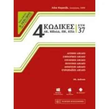 4 ΚΩΔΙΚΕΣ 37 ΕΚΔΟΣΗ 49Η ΕΚΔΟΣΗ