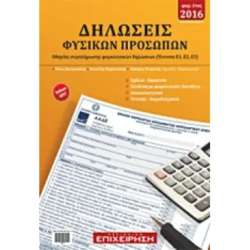 ΔΗΛΩΣΕΙΣ ΦΥΣΙΚΩΝ ΠΡΟΣΩΠΩΝ ΕΤΟΥΣ 2016 ΟΔΗΓΙΕΣ ΣΥΜΠΛΗΡΩΣΗΣ ΦΟΡΟΛΟΓΙΚΩΝ ΔΗΛΩΣΕΩΝ (ΕΝΤΥΠΑ Ε1, Ε2, Ε3)
