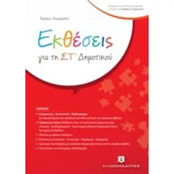 ΕΚΘΕΣΕΙΣ ΓΙΑ ΤΗ ΣΤ' ΔΗΜΟΤΙΚΟΥ