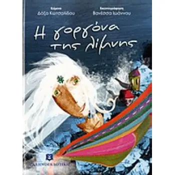 ΤΟ ΔΑΣΟΣ ΤΩΝ ΟΝΕΙΡΩΝ Η ΓΟΡΓΟΝΑ ΤΗΣ ΛΙΜΝΗΣ