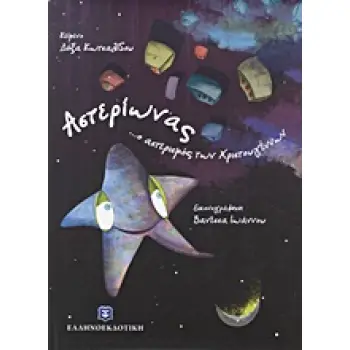 ΤΟ ΔΑΣΟΣ ΤΩΝ ΟΝΕΙΡΩΝ ΑΣΤΕΡΙΩΝΑΣ ...Ο ΑΣΤΕΡΙΣΜΟΣ ΤΩΝ ΧΡΙΣΤΟΥΓΕΝΝΩΝ